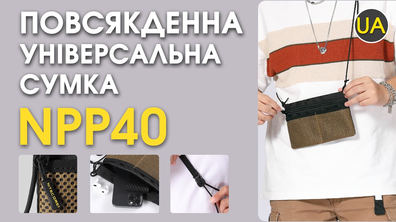 Сумка універсальна Nitecore NPP40 | Офіційний огляд