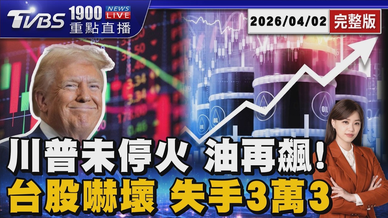 川普演說19分鐘「未提停戰」油價再飆 嚇壞台股 翻黑急殺「失守3萬3」 20260402｜1900重點直播完整版｜TVBS新聞 @TVBSNEWS01
