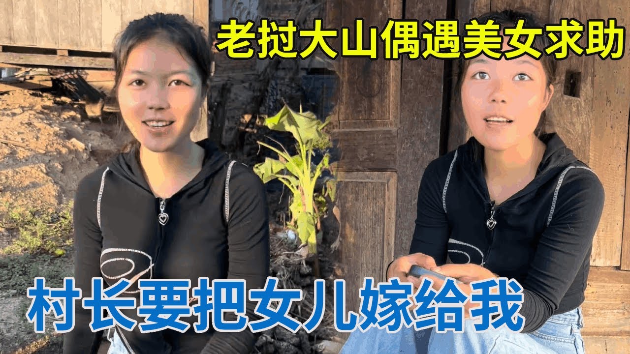 老挝大山里偶遇美女撒娇求助，跟回家发现是村长家千金，竟然要把女儿介绍给我！【阿龙游四方】