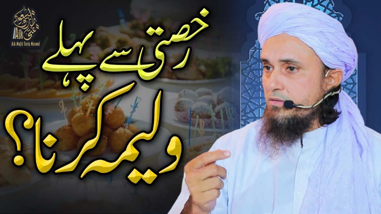 Rukhsati Se Pehly Walima Karna | Ask Mufti Tariq Masood