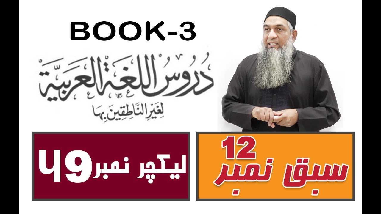 lecture 49 ( Part 4-الدرس الثانی عشر ) Duroos ul lughat ul arabia (دروس اللغۃ العربیۃ) (Book-3)