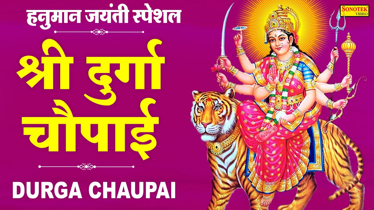 हनुमान जयंती पूर्णिमा स्पेशल: दुर्गा चौपाई, Durga Chaupai Non Stop I Kumar Vishu I Bhakti Songs