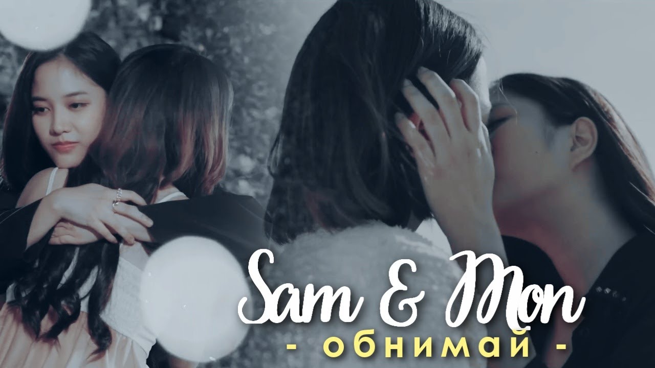 Sam & Mon { обнимай } GAP the series