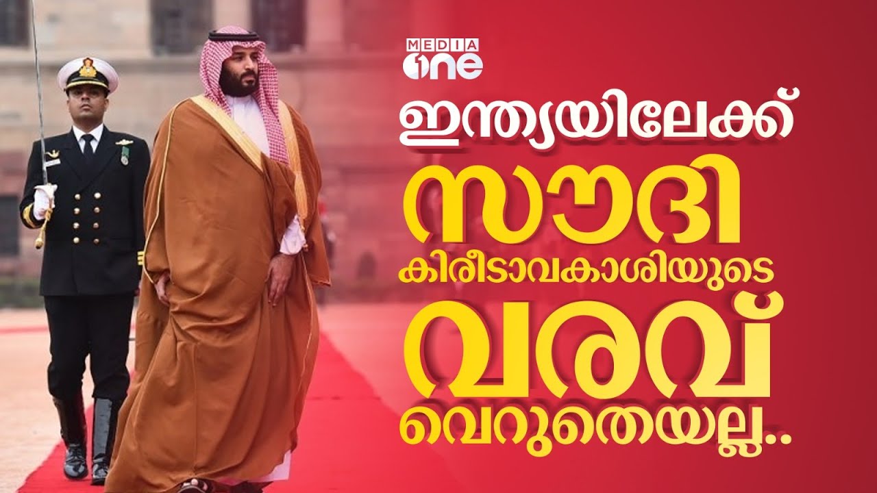 സൗദി കിരീടാവകാശി ഇന്ത്യയോട് ചോദിച്ചത് എന്തെല്ലാം; India Middle East Europe corridor | Saudi Story