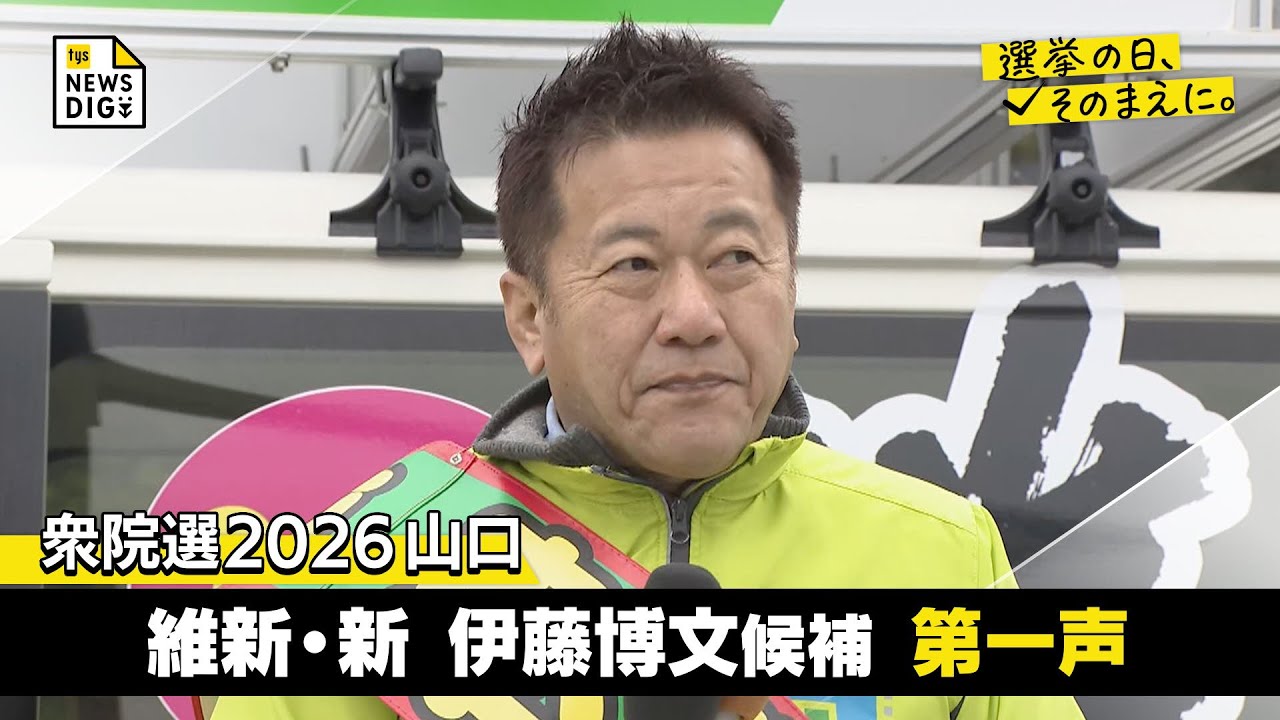 衆院選2026  山口３区  維新・新  伊藤博文候補の第一声【選挙の日、そのまえに】