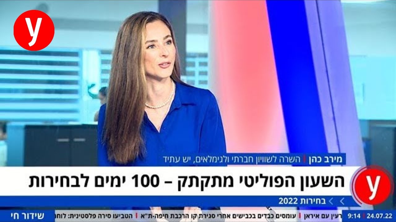 השרה מירב כהן מיש עתיד: המשותפת הקצינה, לא נשב איתה בקואליציה
