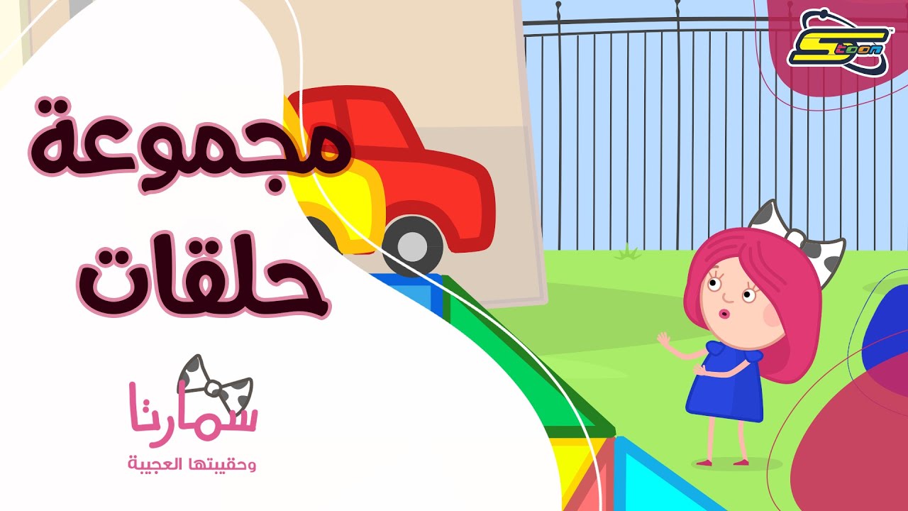 سبيستون | سمارتا و حقيبتها العجيبة_مجموعة الحلقات السادسة