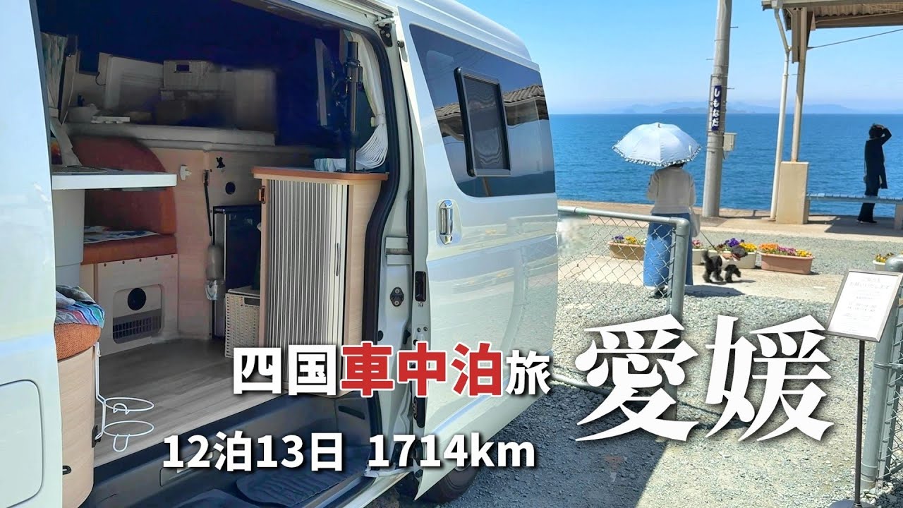 日本一海に近い「下灘駅」とリフトで登る松山城！ハイエースキャンピングカーで巡る車中泊旅！！
