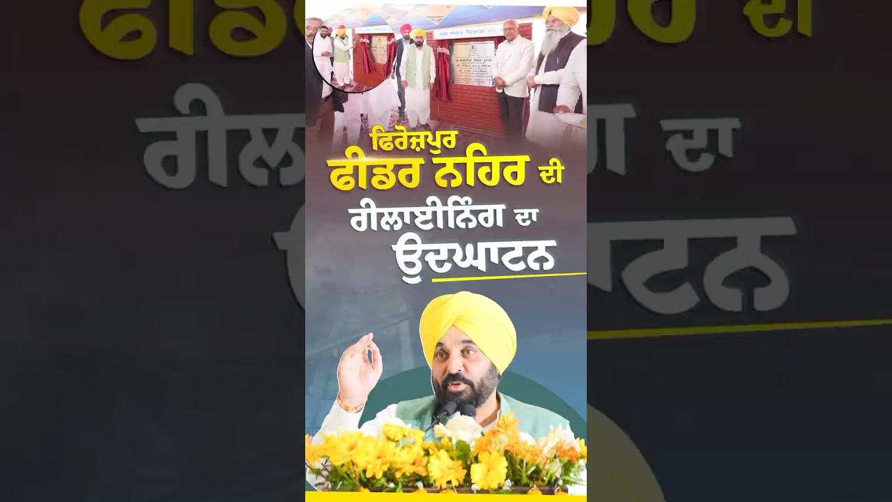 ਫਿਰੋਜ਼ਪੁਰ ਫੀਡਰ ਨਹਿਰ ਦੀ ਰੀਲਾਈਨਿੰਗ ਦਾ ਉਦਘਾਟਨ | Ferozepur Feeder Canal | #Shorts