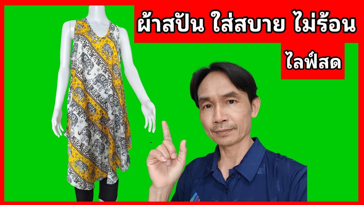 ผ้าสปัน ชุดแซกยาวหรู ดูแพง Uthai Sell ไลฟ์สด วันที่ 24/2/69