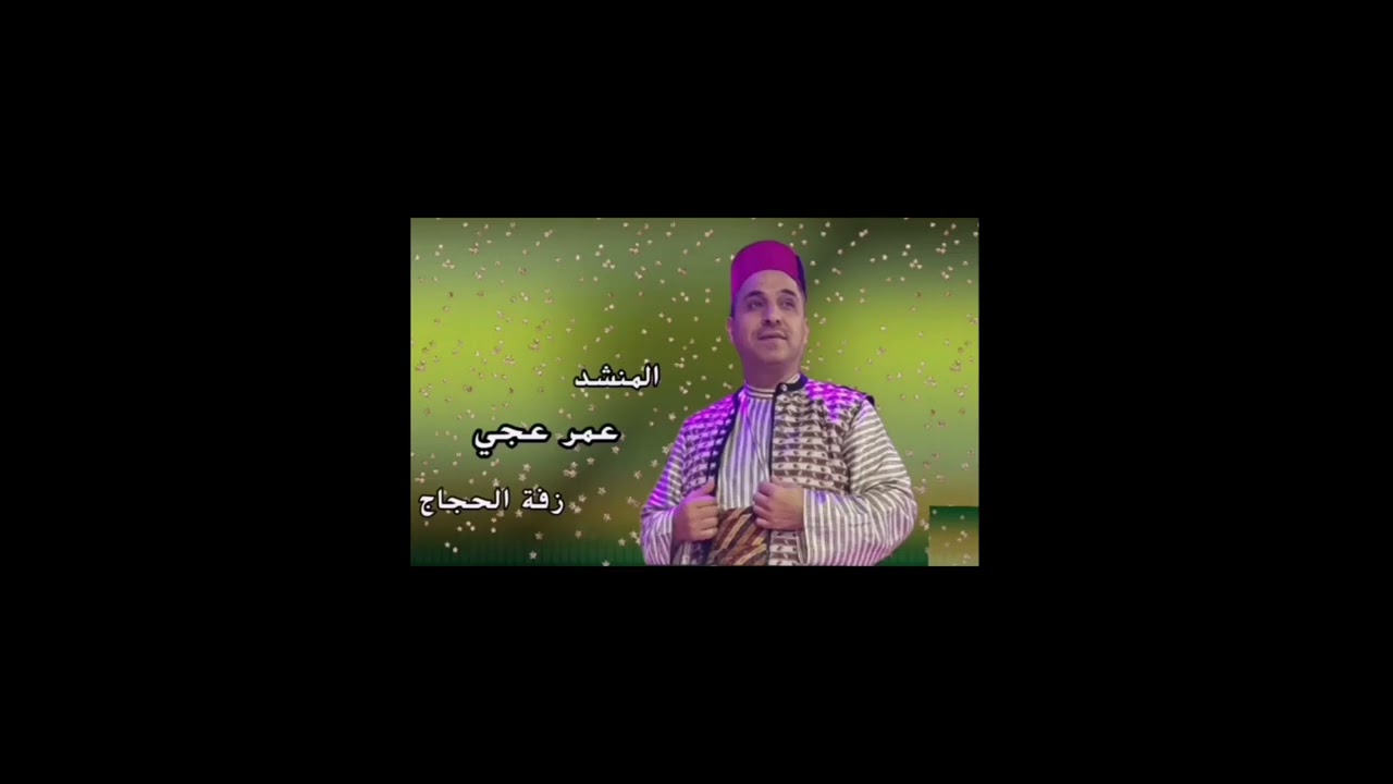المنشد عمر عجي زفة الحجاج كاملة