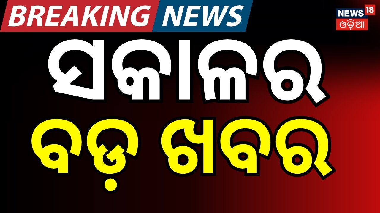 ସକାଳର ବଡ଼ ଖବର | 21th January | Naveen Patnaik | BJD News Today  | Naveen Patnaik । Odia News