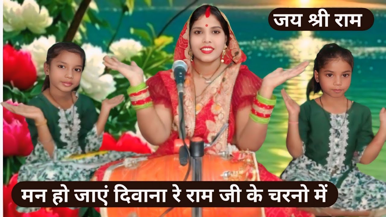 मन हो जाए दिवाना रे राम जी के चरनो में ll Man Ho Jaye Diwana Re Ram Ji Ke Charano Me ll Ram Ji ka 💃