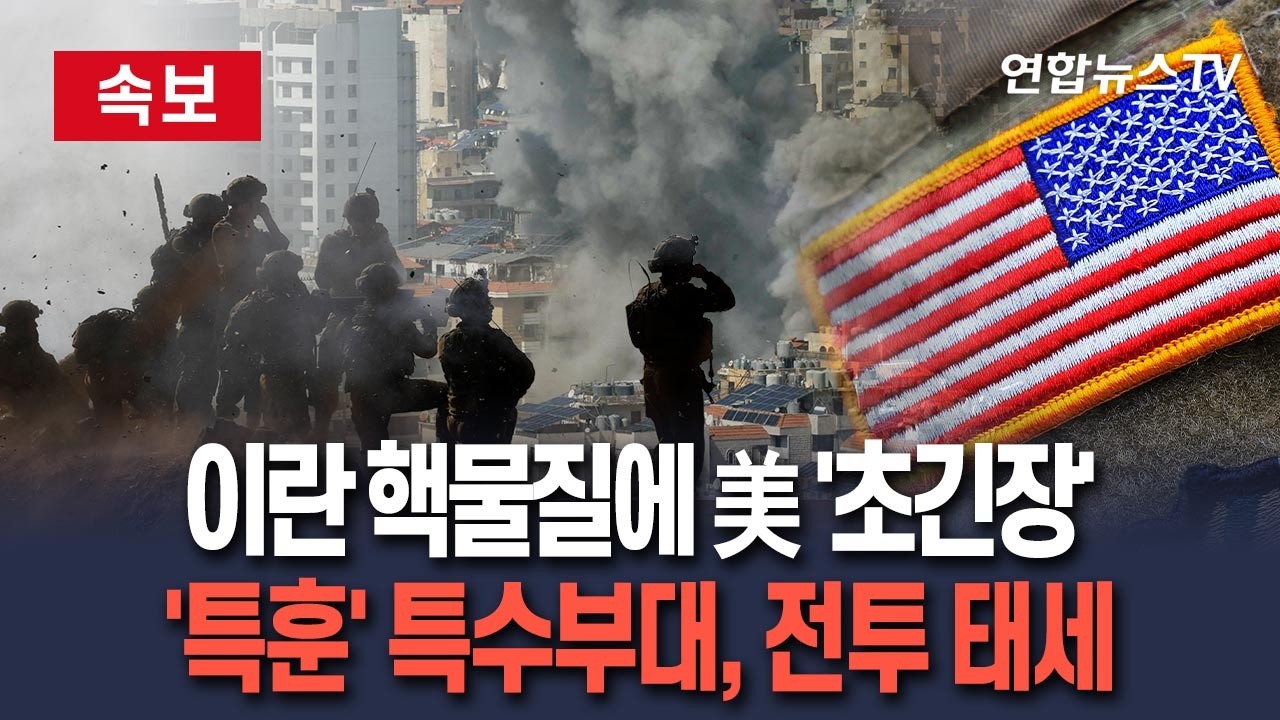 [🔴속보] '미궁' 이란 핵물질에 美 '초긴장'…'수거 작전 특훈' 특수부대, 즉각 투입 태세 / 연합뉴스TV(YonhapnewsTV)