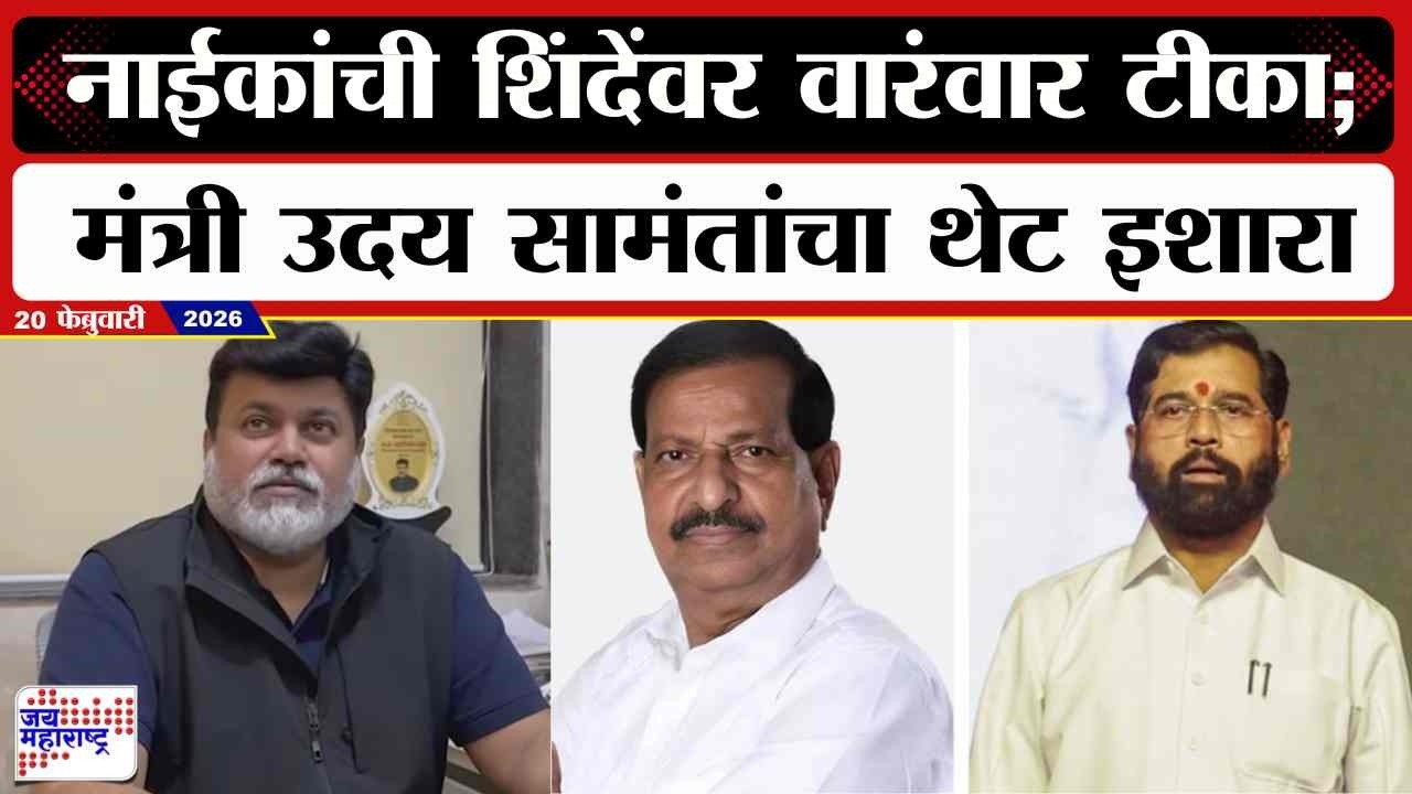 Ganesh Naik यांची Eknath Shinde यांच्यावर वारंवार टीका; Uday Samant यांचा थेट इशारा | News