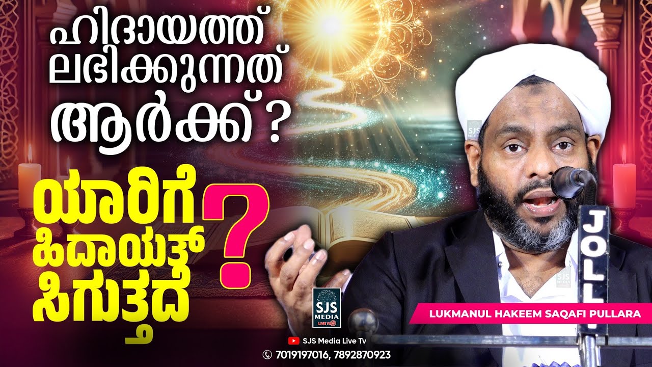 ആർക്കാണ് ഹിദായത്ത് കിട്ടിയത് | Lukmanul Hakeem Saqafi Pullara New Speech