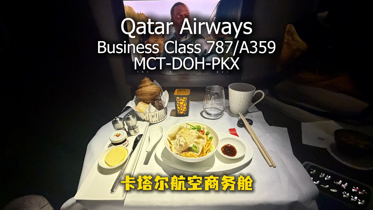 卡塔尔航空 多哈转机飞北京大兴 Qatar Airways MCT-DOH-PKX