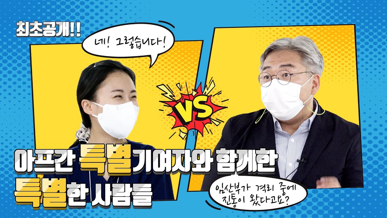 아프간 특별기여자와 함께 한 사람들 [류소영 간호장교 편] |법tv
