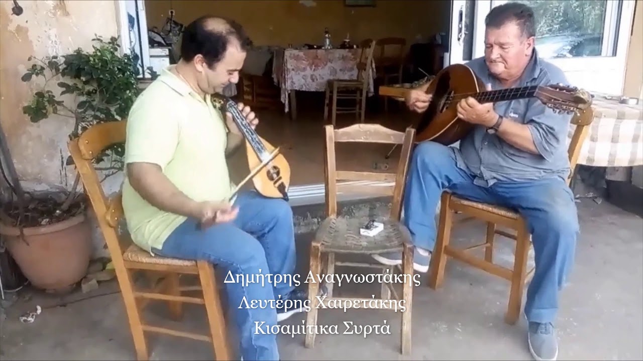 ΔΗΜΗΤΡΗΣ ΑΝΑΓΝΩΣΤΑΚΗΣ ΛΕΥΤΕΡΗΣ ΧΑΙΡΕΤΑΚΗΣ - ΚΙΣΑΜΙΤΙΚΑ ΣΥΡΤΑ