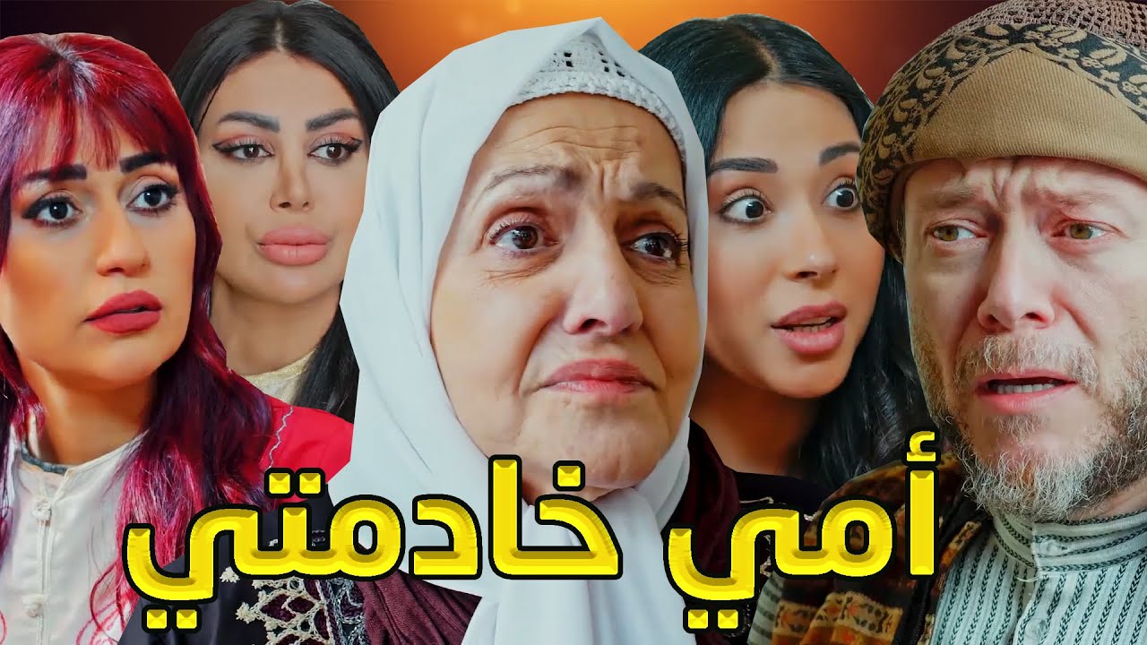 الأم قررت تشتغل خدامة عند ابنها وتستحمل بهادل مرتو مشان تضل جنبو وهو مو حاسس بشي ومو عارفها أمو!💔
