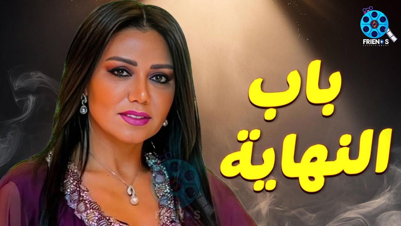 حصريا عرض الإثارة والتشويق | باب النهاية | للنجمة #رانيا_يوسف 🔥
