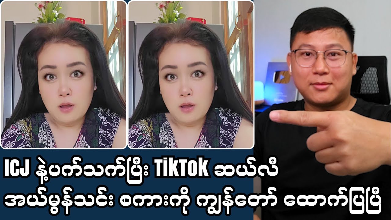 ပွဲတိုင်းကျော် TikTok ဆယ့်တလီ အယ်မွန်သင်း ICJ အကြောင်း သုံးသပ်မှု