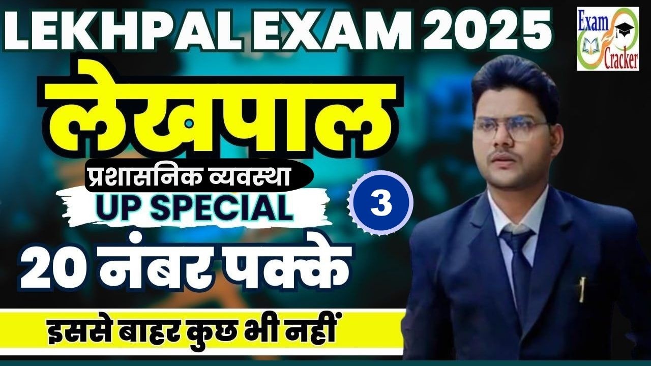 UP Lekhpal || UP SPECIAL CLASS | UP LEKHPAL ONLINE CLASS  प्रशासनिक व्यवस्था   | Free Online Classes
