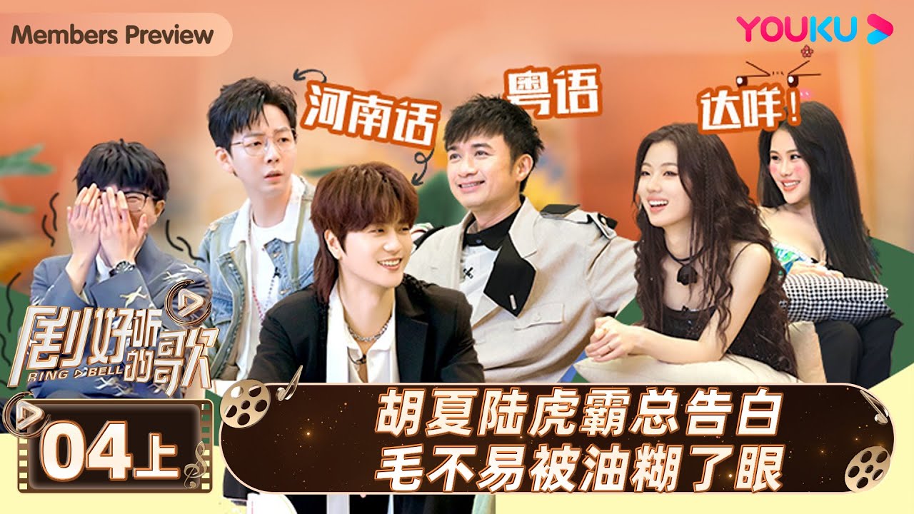 ENGSUB【剧好听的歌Ring A Bell】EP04上集 | 胡夏陆虎霸总告白毛不易被油糊了眼 | 古巨基/毛不易/金志文/胡夏/陆虎/张远 | 优酷综艺 YOUKU SHOW