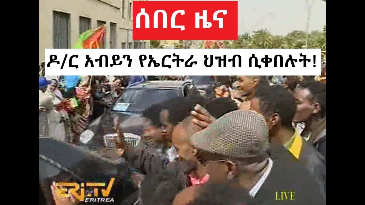 Ethio-Ertria - ዶ/ር አብይን የኤርትራ ህዝብ ሲቀበሉት! (2018)