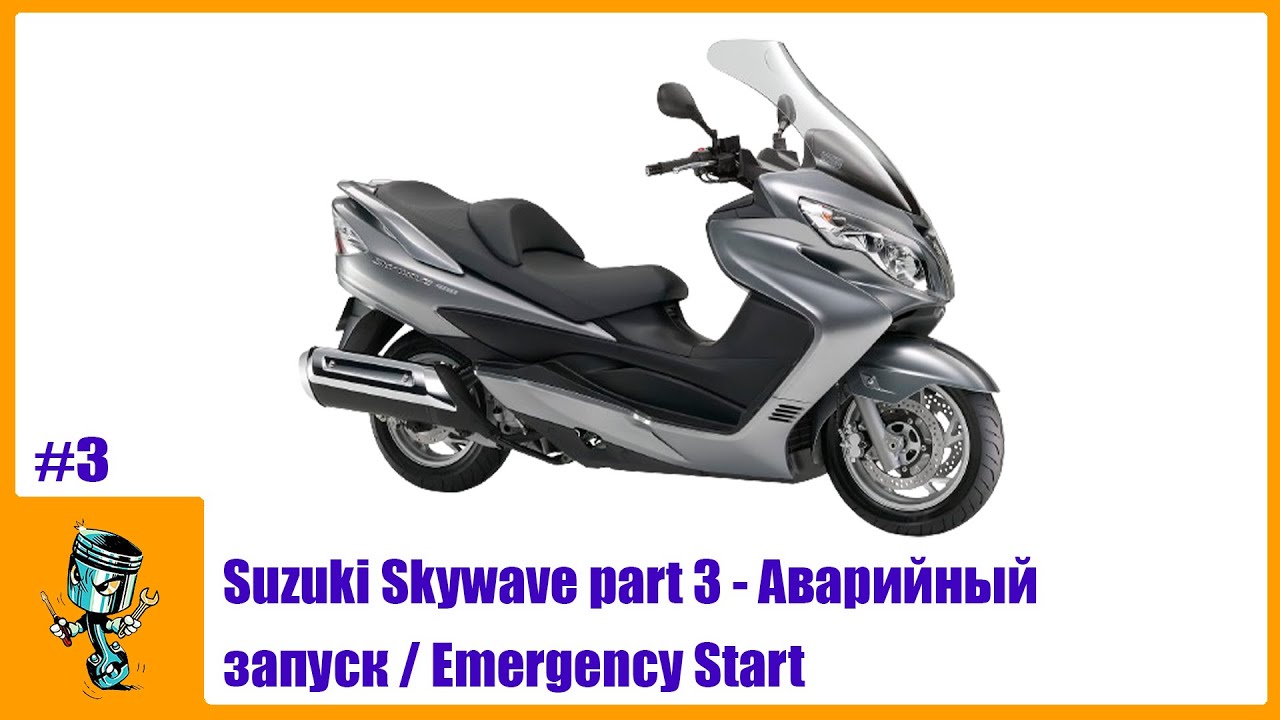 Suzuki Skywave part 3 - Аварийный запуск / Emergency Start