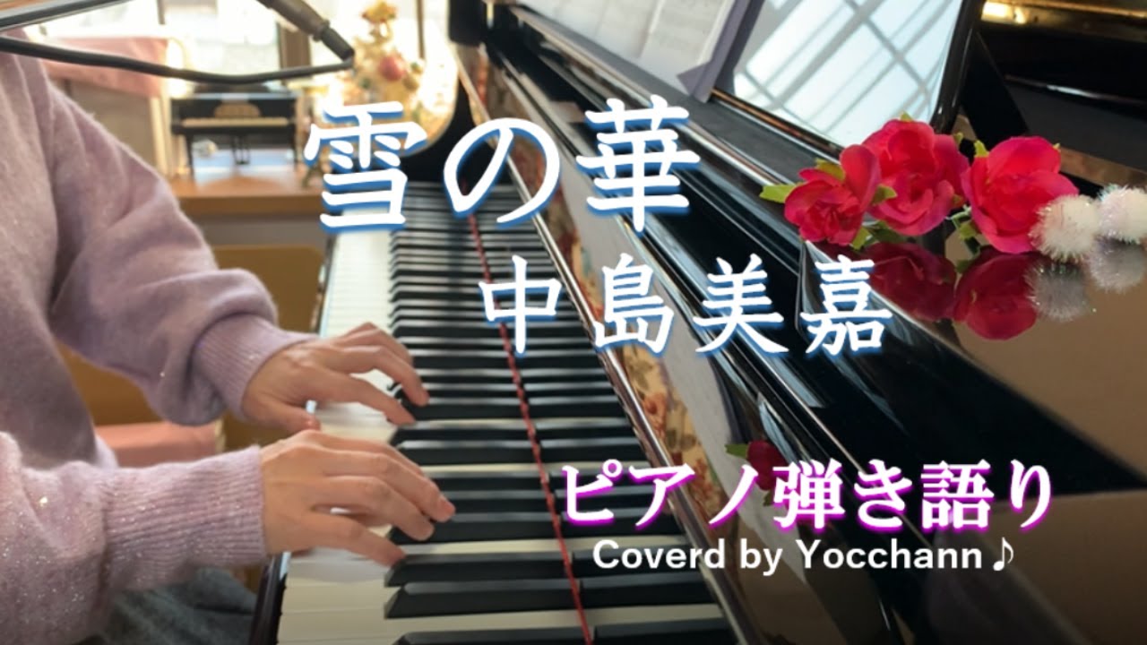雪の華 / 中島美嘉【ピアノ弾き語り】フル歌詞付き　Coverd by yocchann