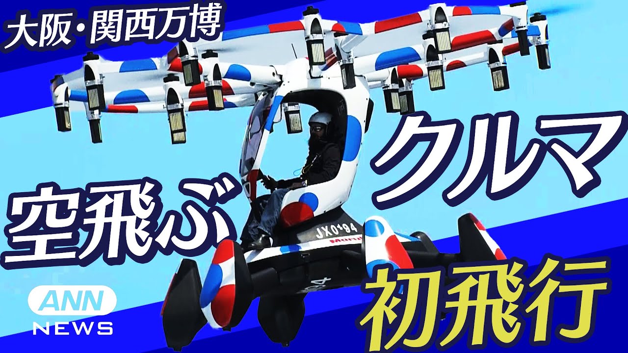 【大阪・関西万博】「空飛ぶクルマ」来場者の前で初めてデモ飛行  (2025年4月14日) ANN/テレ朝