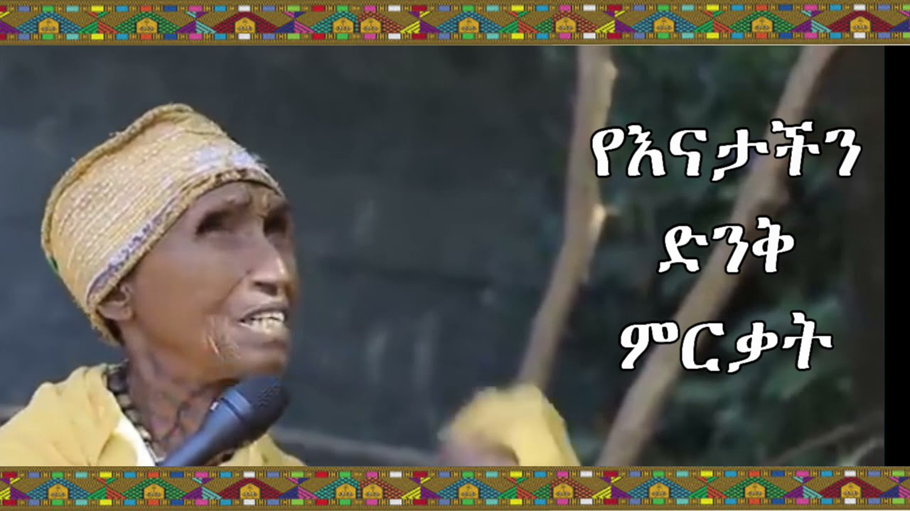 የእናታችን ምርቃት | blessing from an old mom from EOTC | Mahidere Sebehat