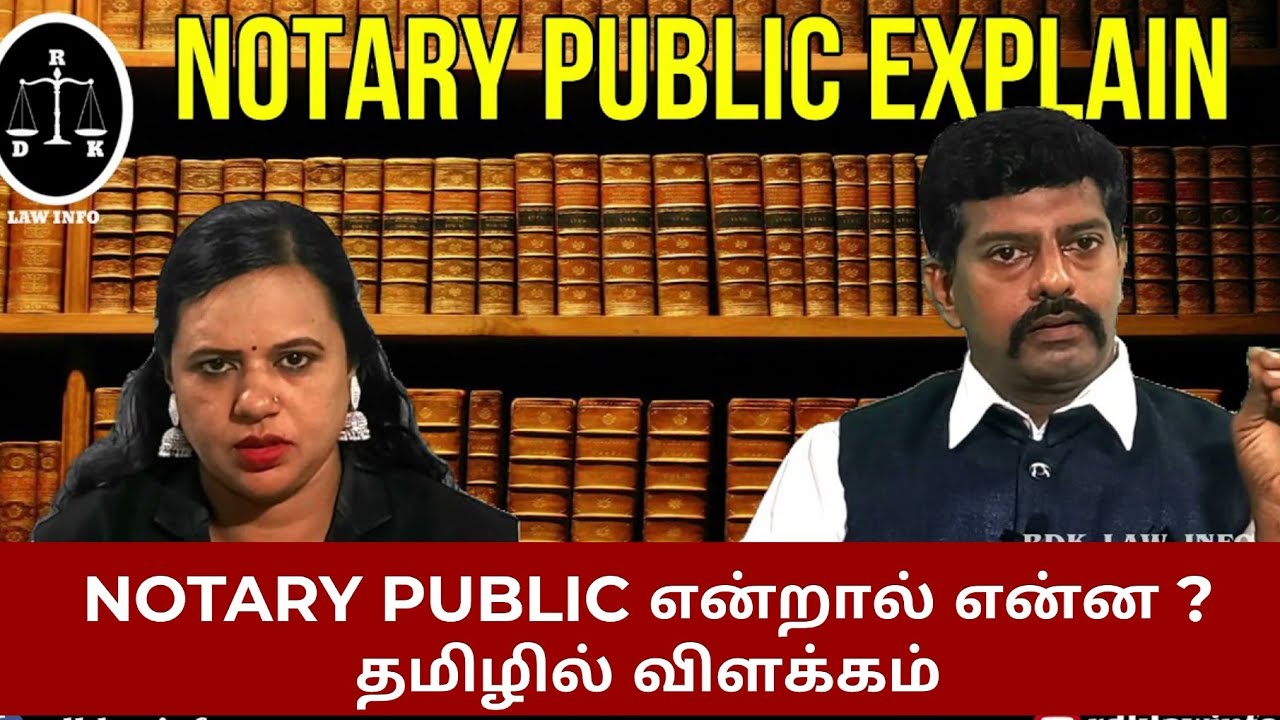 NOTARY PUBLIC EXPLAIN IN TAMIL  NOTARY PUBLIC என்றால் என்ன ?  RDK LAA INFO