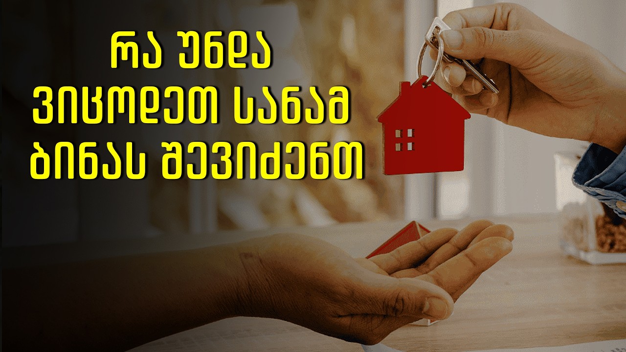 რა უნდა ვიცოდეთ, სანამ ბინას შევიძენთ - იურისტი თეონა გუჯეჯიანი „შაბათ-კვირის დილაში“