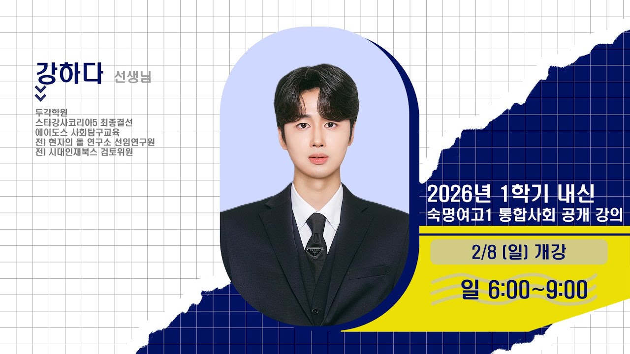 [DUGAK] 숙명여고1 통합사회 공개강의_강하다T
