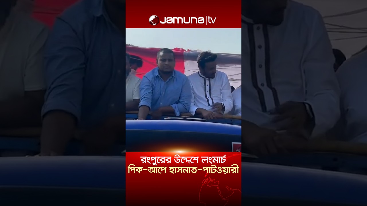 লংমার্চে রংপুরের উদ্দেশে হাসনাত-পাটওয়ারী #hasnatabdullah #patwari #jamunatv #jamaat #bdpolitics