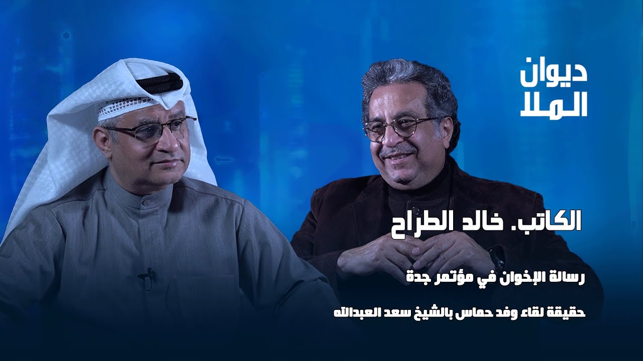 الرد على مبارك الدويلة لرسالة الإخوان بمؤتمر جدة، حقيقة لقاء حماس بالشيخ سعد العبدالله | خالد الطراح