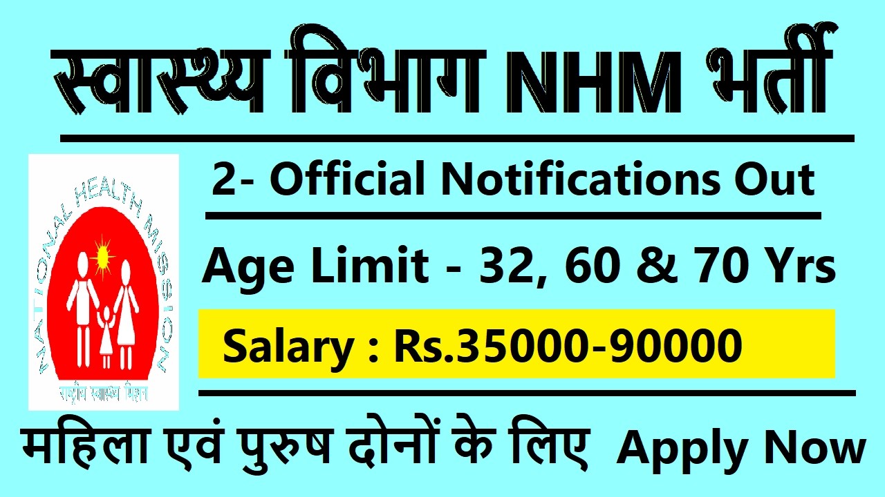 स्वास्थ्य विभाग nhm भर्ती 2026  / HEALTH DEP NEW RECRUITMENT 2026  / महिला एवं पुरुष दोनों के लिए