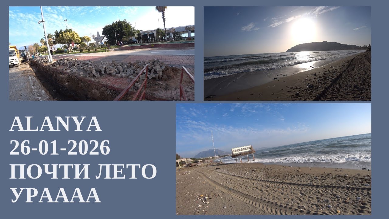 ALANYA ПОЧТИ ЖАРА 26 ЯНВАРЯ 2026 АЛАНЬЯ