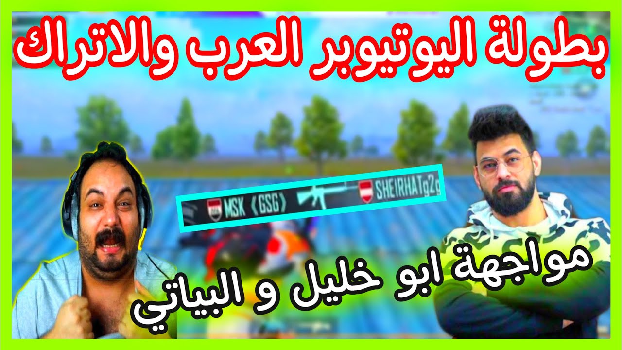 بطولة اليوتيوبر العرب مواجهة احمد البياتي و ابو خليل بياتي شبيك علينا يمعود 😂🔥