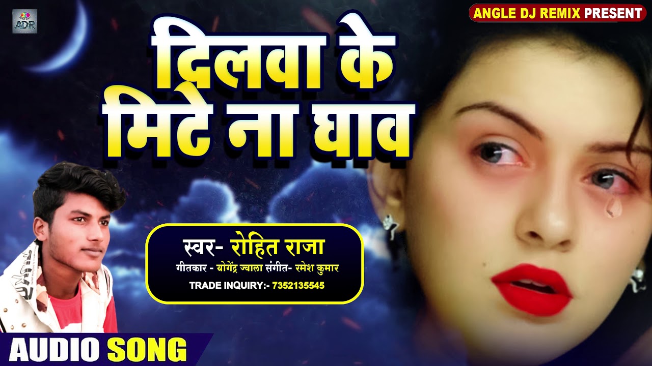 #Rohit Raja Bewafai song | Dilwa Ke Mite Na Ghaw | #Rohit Raja New Sad Song | New Bhojpuri Sad Song