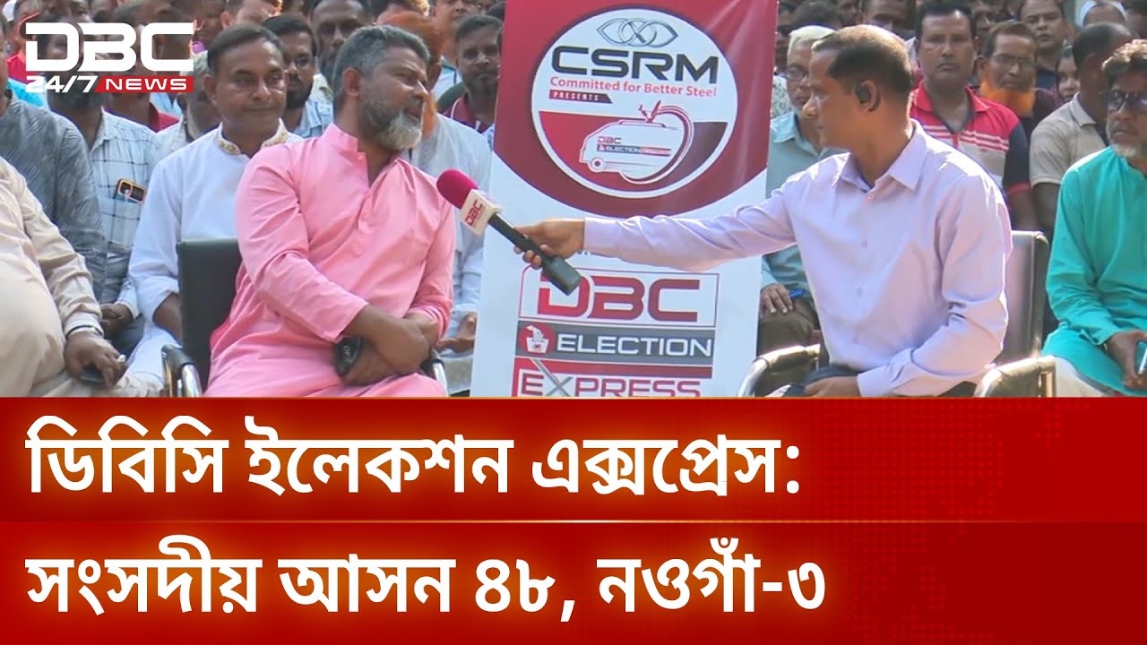 নওগাঁ-৩ আসনে ডিবিসি ইলেকশন এক্সপ্রেস | Election Express | DBC NEWS