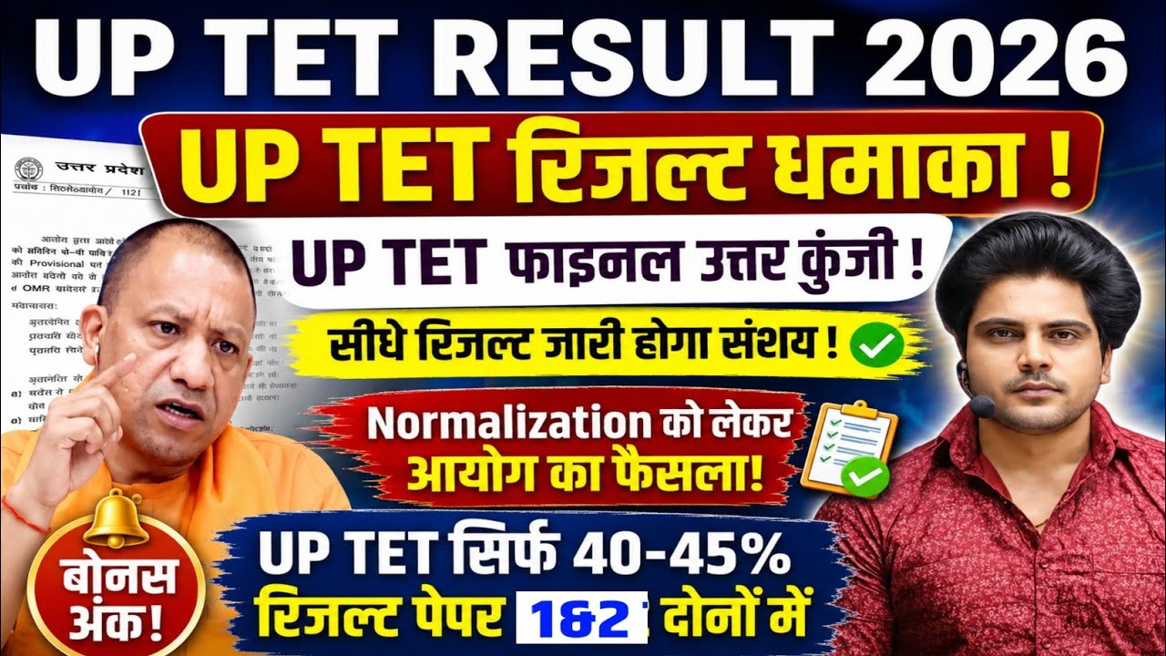 UP TET RESULT 2026 | UP TET RESULT DATE OUT | UP TET NORMALIZATION 2/3/4 JULY EXAM | UP TET RESULT