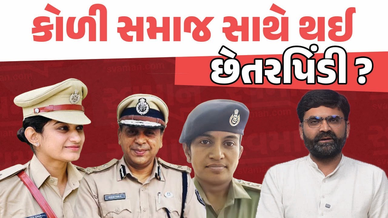 Bagdana Controversy માં Bhavnagar Police KoliSamaj ને છેતરી JayrajAhir ને છાવરતા અધિકારીને બચાવે છે?