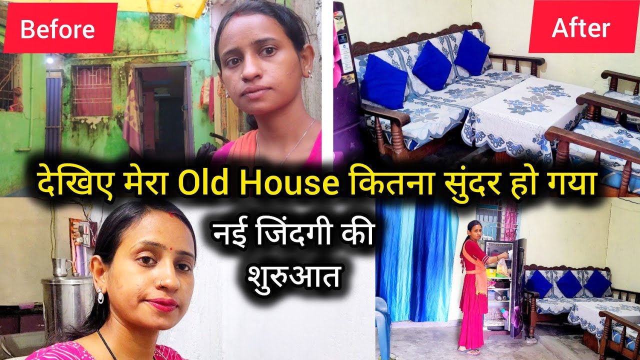 Finally मेहनत रंग लाई🏡अपने इस छोटे से घर को मैंने पूरा बदल दिया🤷‍♀️आखिरकार यह घर रहने लायक हो गया