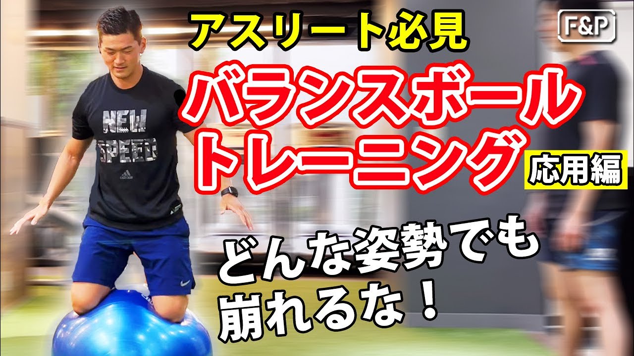 【上級レベル】バランスボールトレーニング③～応用編～どんな姿勢でも崩れるな！