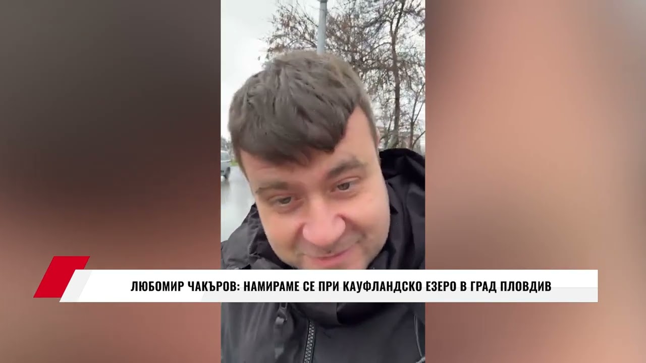 ЛЮБОМИР ЧАКЪРОВ: НАМИРАМЕ СЕ ПРИ КАУФЛАНДСКО ЕЗЕРО В ГРАД ПЛОВДИВ