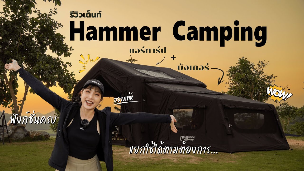 เต็นท์เสาลมสุดเท่ห์ที่ตอบโจทย์ทุกการใช้งาน Hammer Camping บังเกอร์+แอร์ทาร์ป