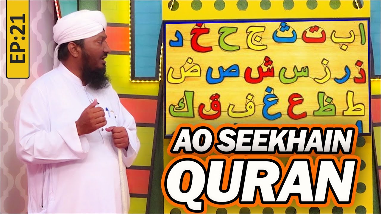 Aao Seekhein Quran Episode 21 | Learn Quran for Kids | Kids Madani Channel